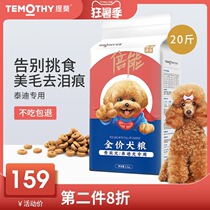 Timo dog food 20 catty VIP Teddy puppy Adult dog Small dog special tear marks 10kg universal full price dog food