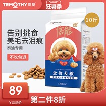 Timo dog food 10 catty VIP Teddy puppy Adult dog Small dog special hair removal tear marks DHA formula food 5kg