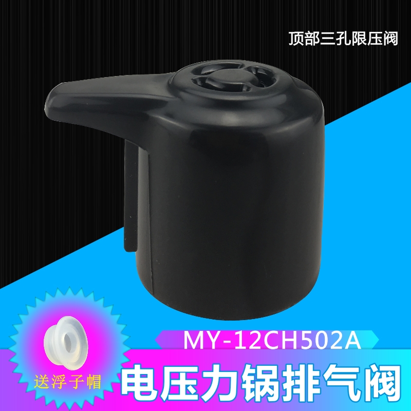 Perfect electronic pressure cooker accessories vent valve MY-12LS405A MY-12LS505A 12LS605A 12LS605A limiting valve