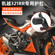 Adapted Kai Yue 321RR guard bar 321rr retrofit piece bumper competitive bar anti-fall bat frame retrofit accessory