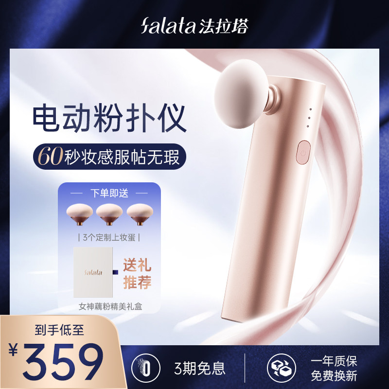 FALATA Farata Electric powder bashing instrument on makeup Makeup Egg dressing sponge Dry and wet Dual-use ultra soft not to eat