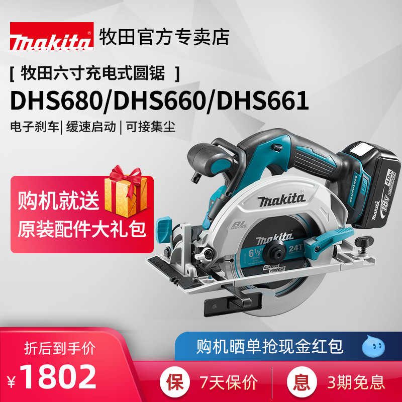 Japanese pastoral circular sawing machine DHS680 handheld six-inch woodworking DHS660 661 charging 18V lithium power tools