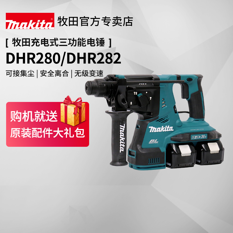 Makita charging electric hammer DHR280 brushless high-power impact drill DHR282 can be connected to dust collection medium-sized 36V lithium battery