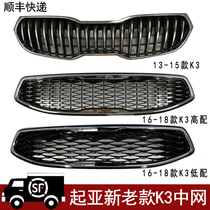 Suitable for Kia K3 China net 12-17 Kia K3 air intake grille front face K3 mask original quality K3