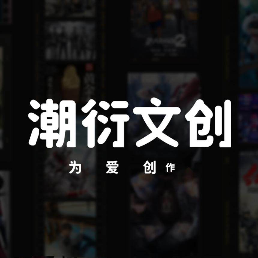 潮衍文创