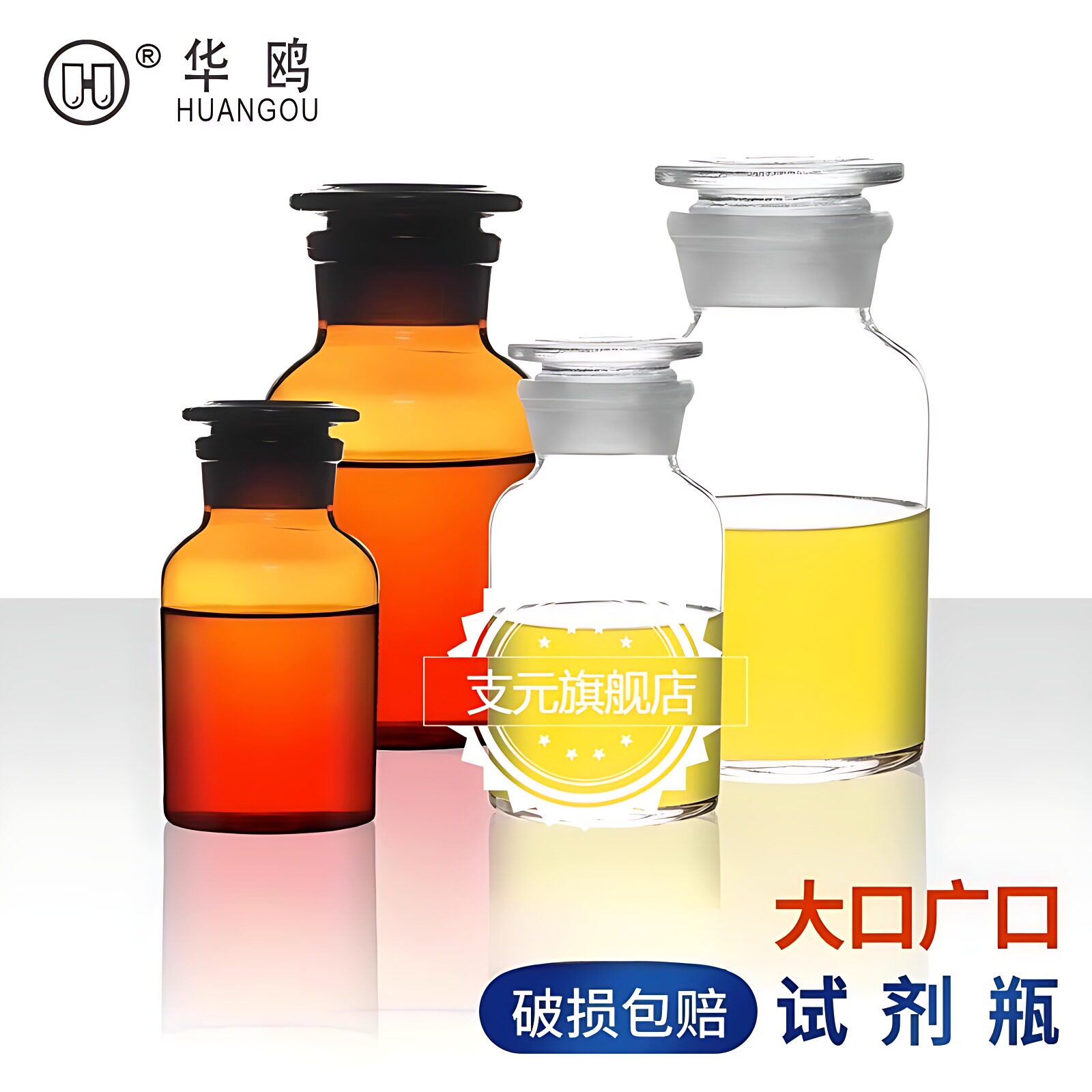 华鸥广口瓶玻璃试剂瓶 磨砂口 透明茶色棕色分装密封小口瓶油样取样品瓶 60 125 250 500ml化学实验室用