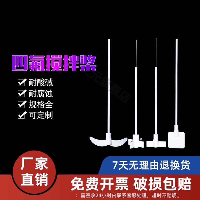 四氟搅拌棒聚四氟250 300 400 450 500 600mm乙稀搅拌浆搅拌棒铜夹头配搅拌机用