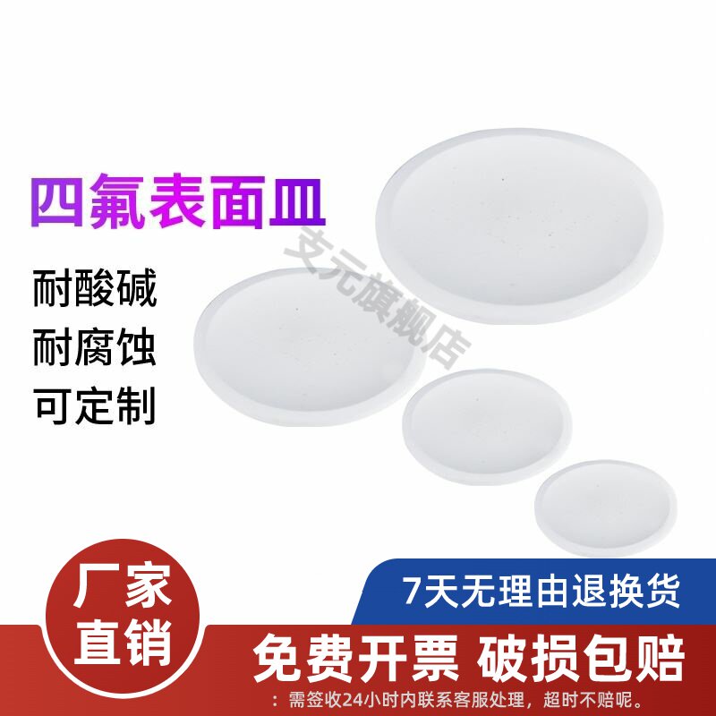 聚四氟乙烯表面皿 耐高温 耐酸碱 PTFE表面皿挥发皿圆皿50 60 70 80 90 100 120 150mm化学实验室用