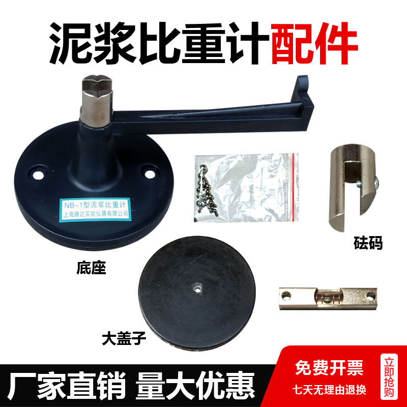 NB-1型泥浆比重计盖子钢珠托架底座秤砣砝码比重计配件ANY-1型