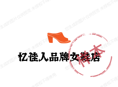 忆佳人品牌女鞋店