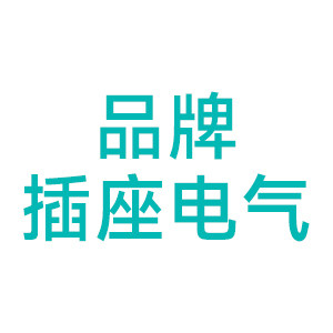 品牌插座电气店