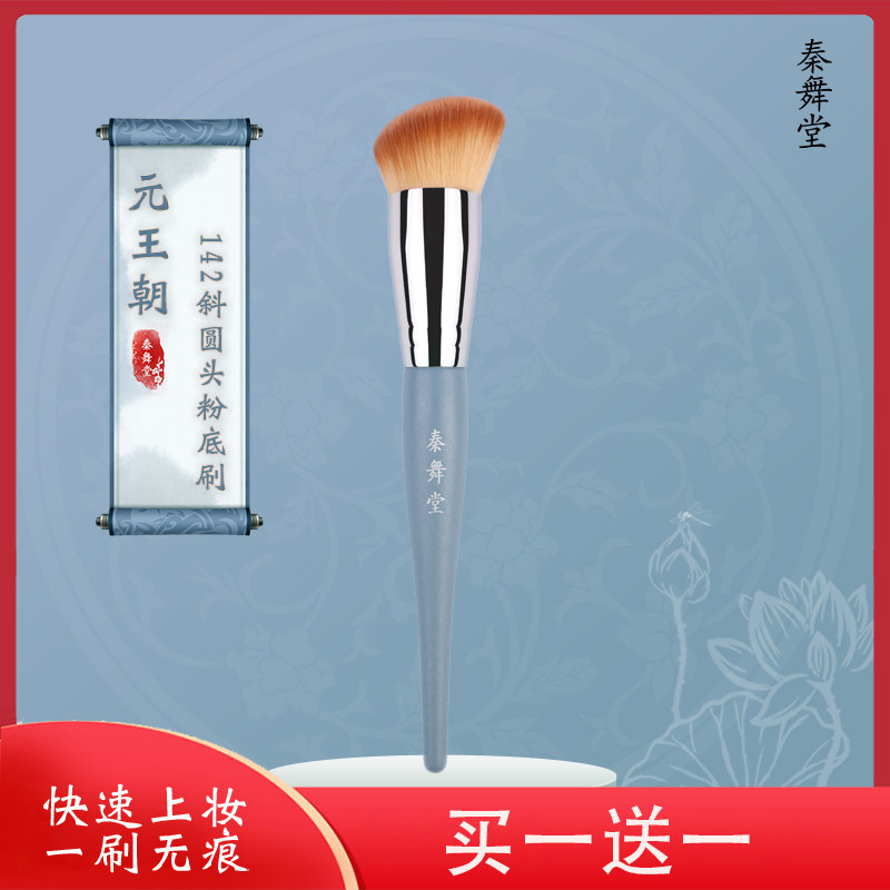 QINWUHODO Qin Wutang Yuan Dynasty 142 beveled round head foundation brush fiber hair makeup brush bottom makeup brush