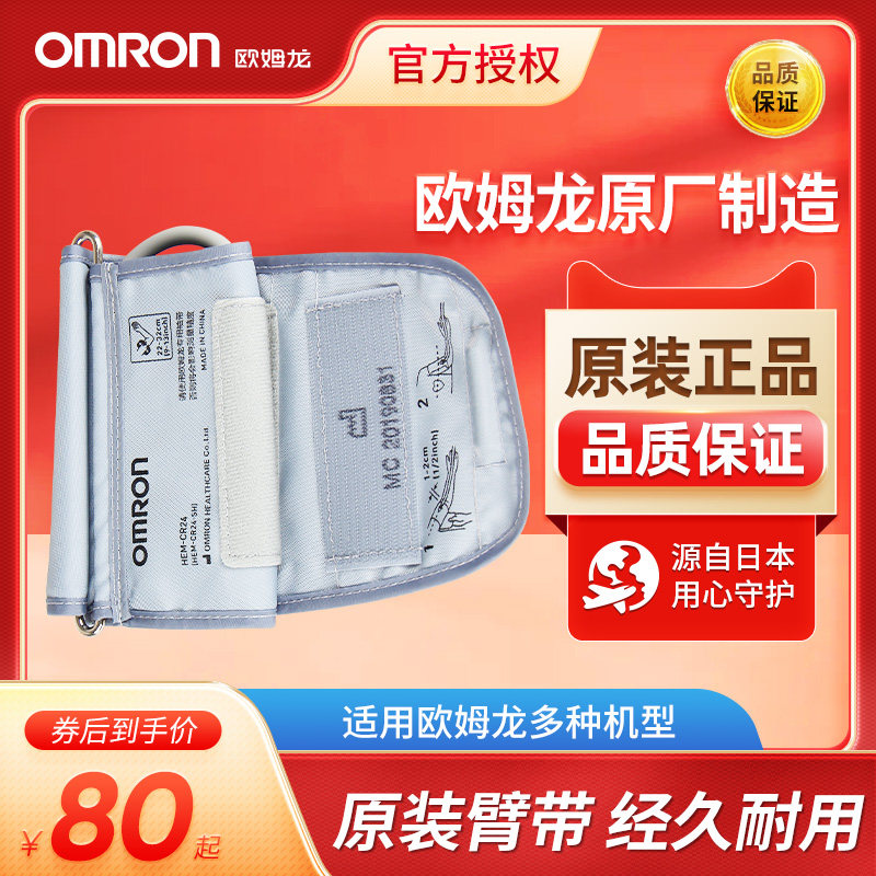 Omron sphygmomanometer gauge sphygmomanometer original armband accessories universal cuff suitable for 7136 7121