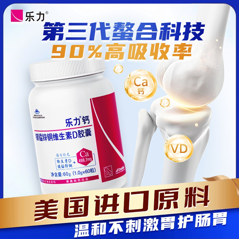 乐力钙螯合钙中老年人补钙成人钙女性补骨钙镁锌维D