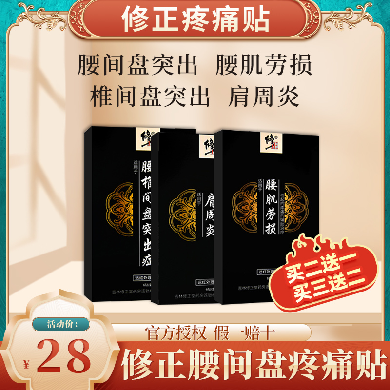 Correction of lumbar disc herniation plastered with lumbar pain waist and lumbar muscle strain shoulder periarthritis Rheumatic special blood circulation 3-volt patch