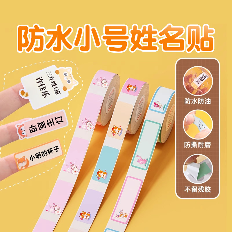 精臣D系列卡通姓名贴标签纸 幼儿园防水自粘名字贴 D11/D101/H1S适用