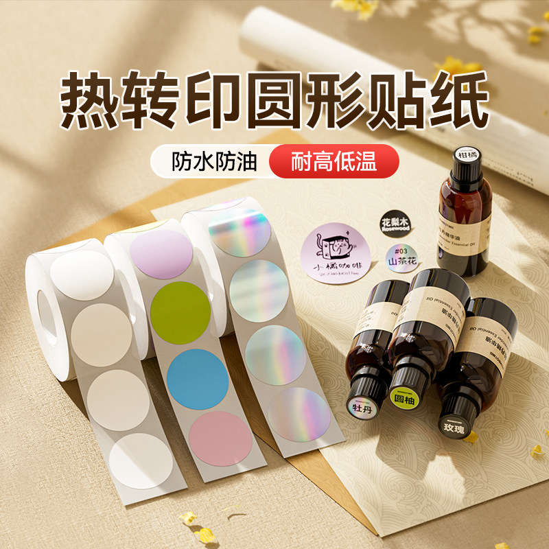 【热转印 圆形】精臣M2/M3/B32打印纸镭射合格证化妆品精油瓶盖贴二维码商标防水耐高温PET不干胶标签贴纸