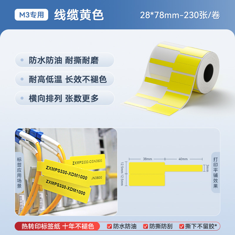 【M3 横版线缆】精臣M3/B32标签机打印纸防水防油通信电缆机房电信网线光纤尾纤刀型不干胶标签Z401