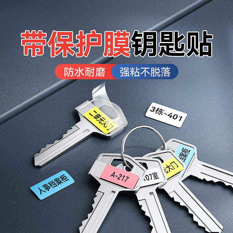精臣防水编号钥匙标签贴纸 酒店适用覆膜不干胶多用途标签