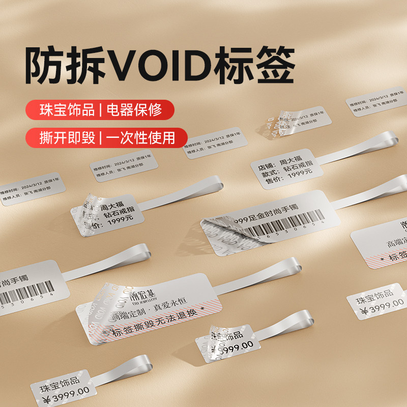 【M系防伪】精臣M2/M3/B32空白void防拆标签封口贴珠宝鞋包防调包吊牌哑银色一次性撕毁无效热转印不干胶贴纸