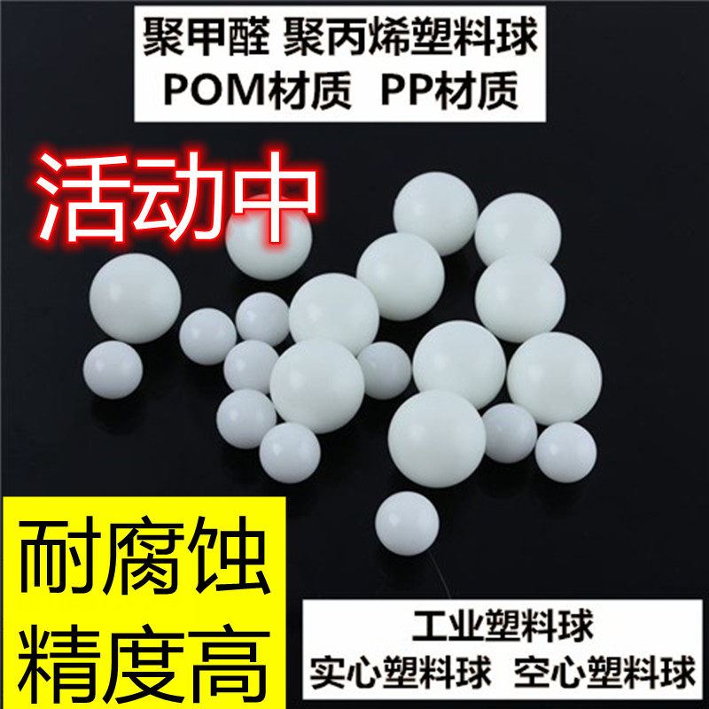 POM实心聚丙醛工业塑料球浮球5 6 7 8 9 10  11mm毫米精密塑料珠