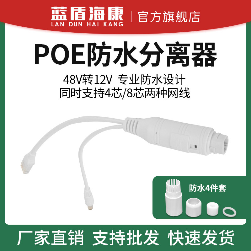 Blue Shield Haikang 48V to 12V waterproof isolated POE separator waterproof 12V power supply module monitors network power cord switch division line POE first line
