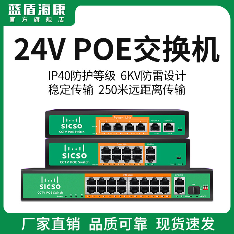 Blue Shield Haikang 24VPOE Switch Switch 1100 trillion 4 ports 8 ports 16 Power supply switch Monitoring Photography lens Big Wah 24V Non-Pep POE Switch 4578 to pick up 8 Core Network