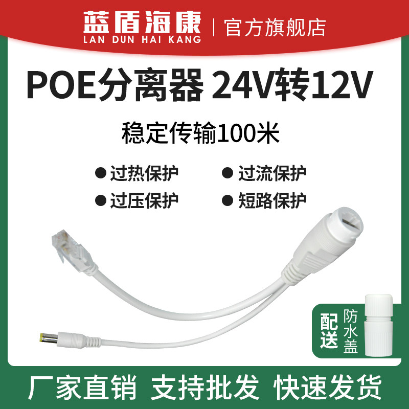 Blue Shield Haikang 24V to 12V isolation standard POE separator waterproof 24V power supply module monitoring switching network power cord