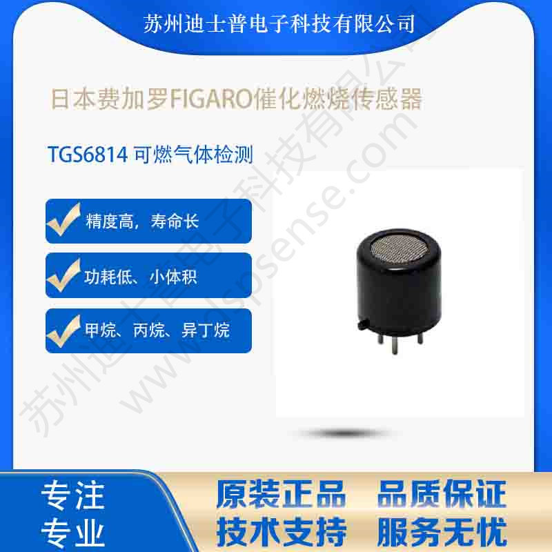 TGS6814 FIGARO日本费加罗催化甲烷传感器 CH4传感器 气体传感器