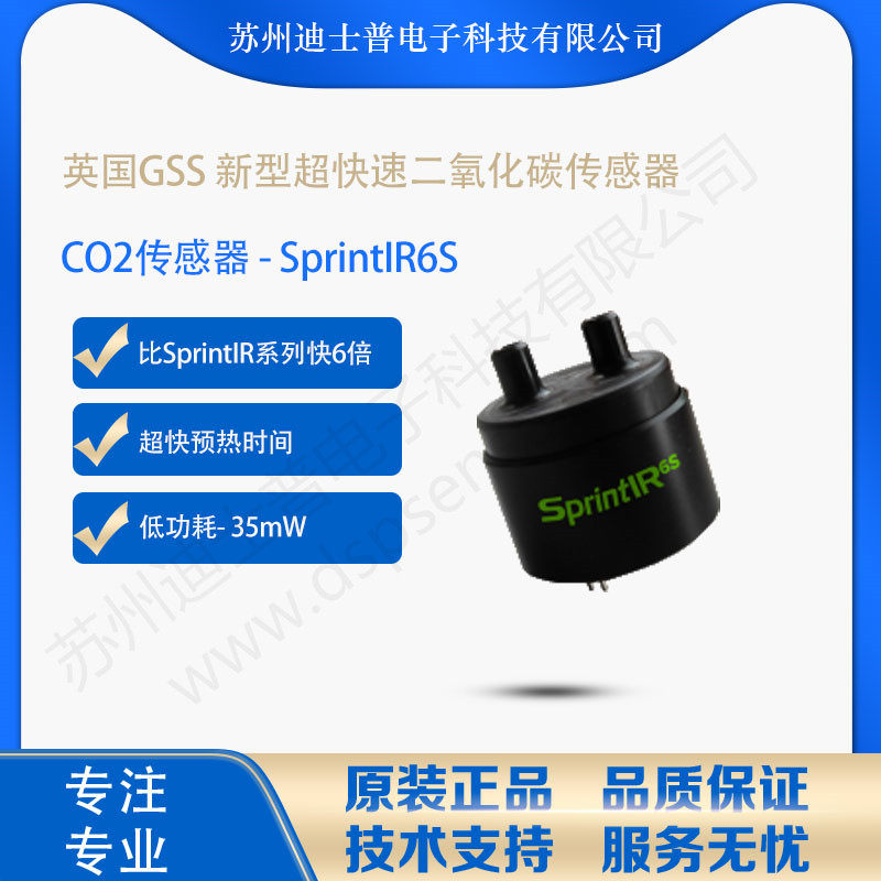 SprintIR6S英国GSS 新型超快速二氧化碳传感器/CO2传感器