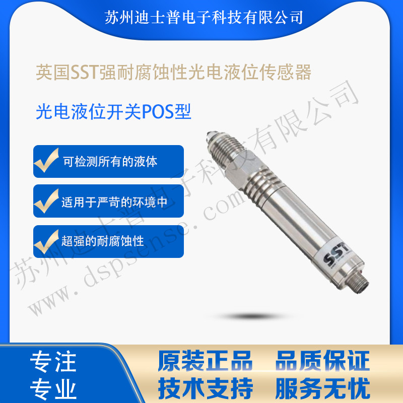 POS1 英国SST POS 系列光电开关 液位传感器 - POS系列