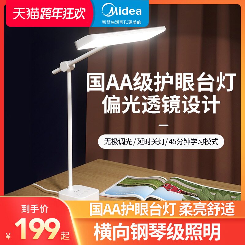 Midea's National AA-class eye lamp learning dedicated student desk reading dormitory anti-blue flashing piano light