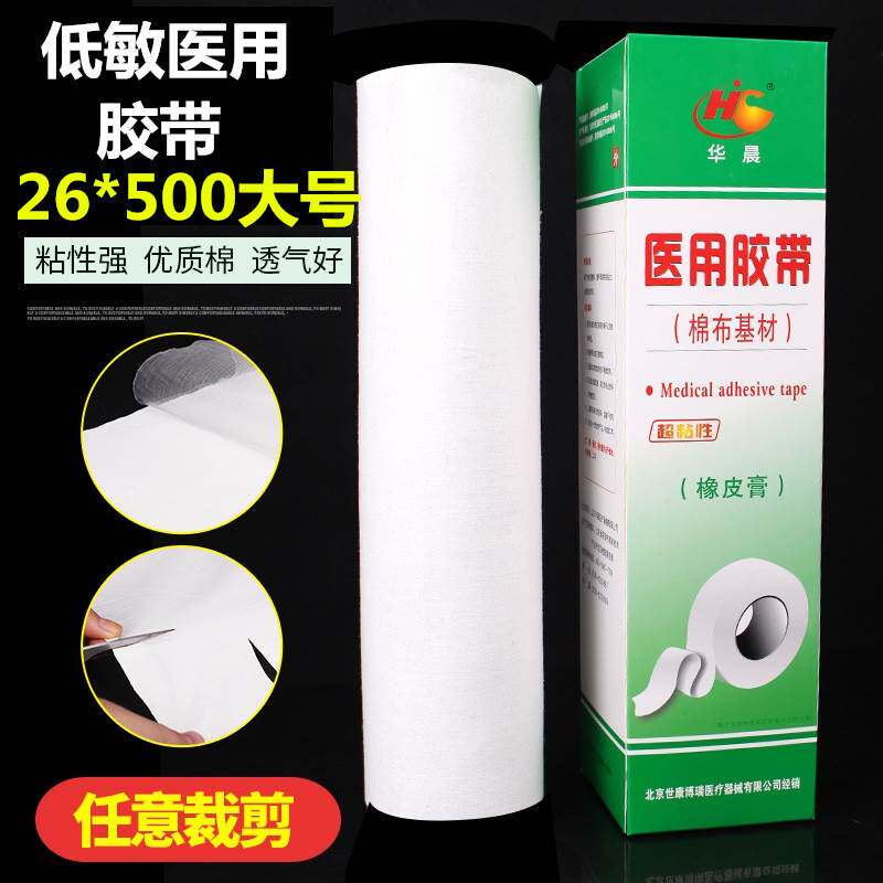 正品医用胶布大卷 防橡皮膏低敏加长大块 纯棉布压敏透气胶带