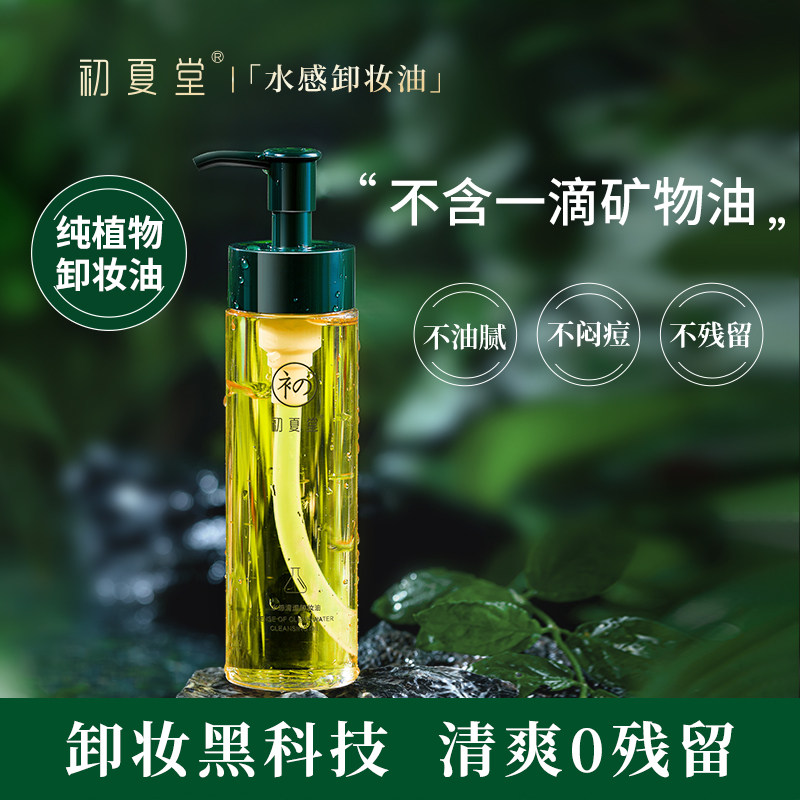 Early summer hall clear jasmine plant makeup remover oil cream eye lip face deep cleaning sensitive muscle student parity female