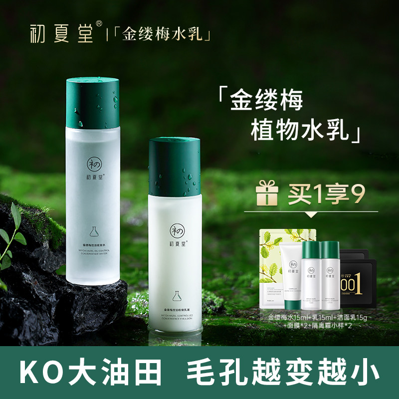 Early summer hall witch hazel water lotion skin care set moisturizing moisturizing oil control acne shrink pores men and women official