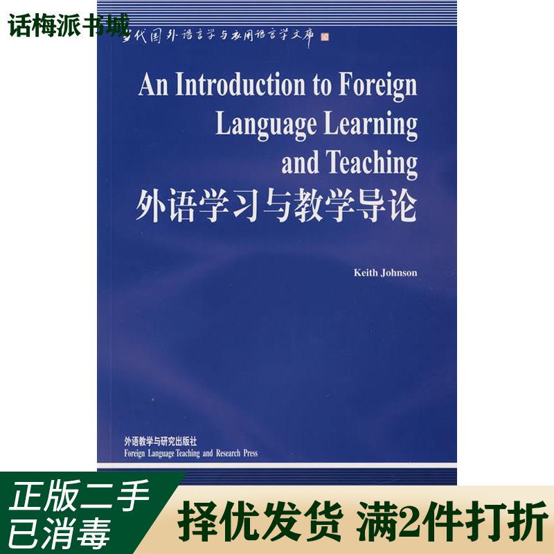 Authentic Used Books: Introduction to Foreign Language Learning and Teaching by Johnson and Tian Guisen, Foreword by Foreign Language Teaching and Research Press