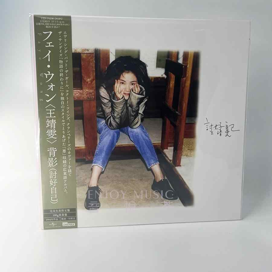 王菲 Faye Wong フェイ・ウォン 背影 討好自己 限定盤LPレコード 1 王菲 Faye Wong フェイ・ウォン 背影 討好自己 限定盤LPレコード 1