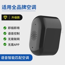 Off-line intelligent voice voice-controlled air conditioning remote control air conditioning partner