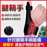 Оболочка сухожилия, штифт для ключей, оболочка для здоровья, пластырь от воспаления, специальная защита запястья, защита большого пальца запястья, оболочка большого пальца, фиксатор горячего компресса