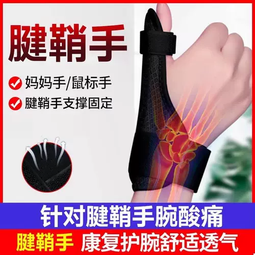 Оболочка сухожилия, штифт для ключей, оболочка для здоровья, пластырь от воспаления, специальная защита запястья, защита большого пальца запястья, оболочка большого пальца, фиксатор горячего компресса