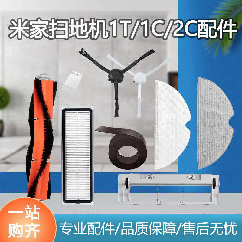 Adapted Xiaomi Mijia sweeping sweeper robot 1T accessories 1C strainer main brush edge brushed 2C cleaning mop rag
