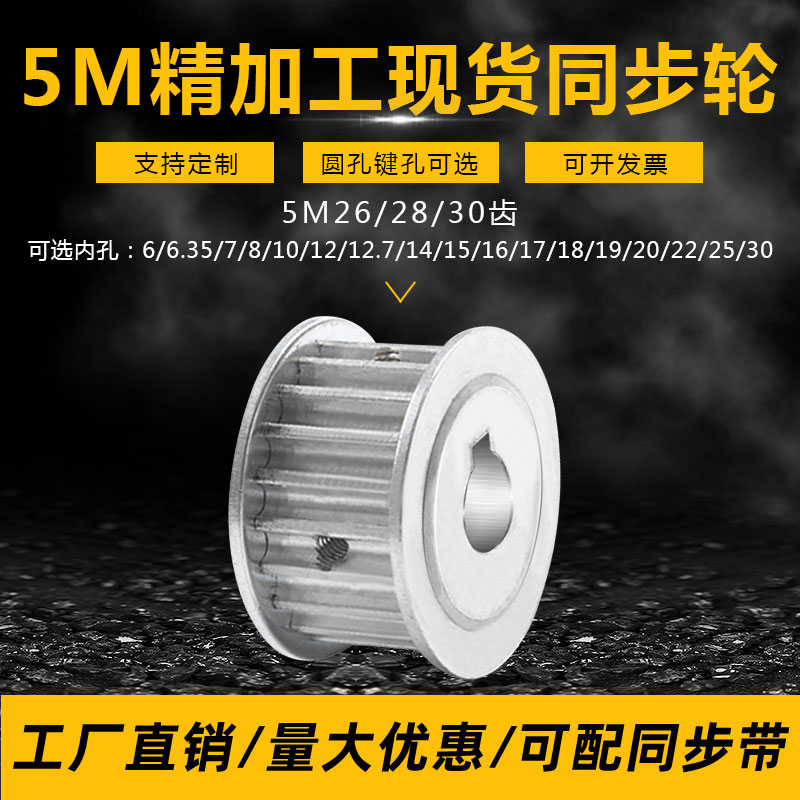 Spot synchronous wheel 5M26 teeth 5M28 teeth 5M30 teeth AF type two-plane finishing inner hole with top wire