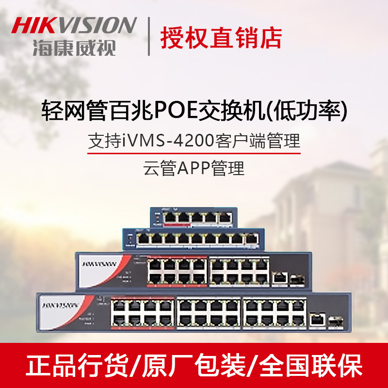 Hikvision DS-3E1105SP-E 100 megabit POE switch 1309 1318 1326SP-E
