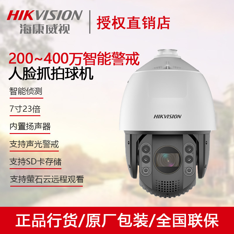 Haikang 7 inch 23 times warning ball machine iDS-2DC7223MW-A S5 iDS-2DC7423MW-A S5