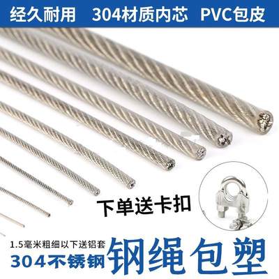 Wire rope 304 plastic-coated steel wire rope stainless steel 1mm1.5mm2mm3mm4mm thick rubber coated ultra-fine soft clothesline