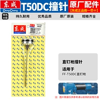 T50DC Прямой гвоздь [оригинальная игла удара]