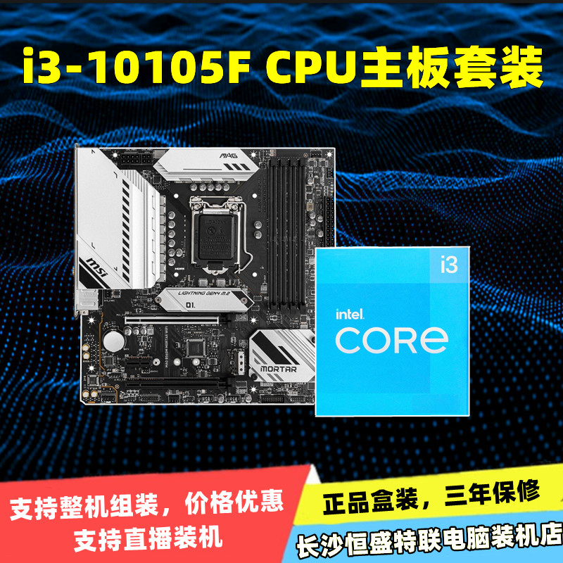 Intel Intel i3-10105F 10105 new boxed CPU Microstar Huashuo Main Board computer dust-proof suit