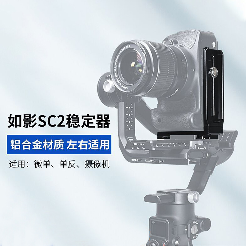 Aluminum alloy L vertical plate is suitable for single - eye Dajiang such as RONINS2 SC2 camera stabilizer quickly removed plate