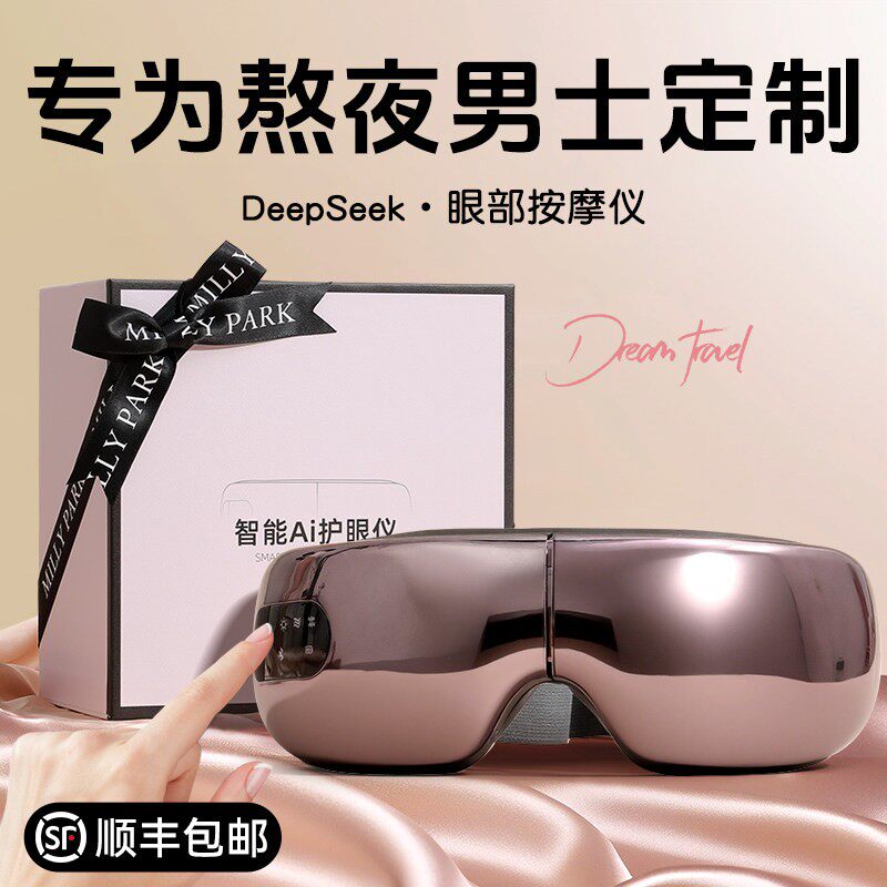 520情人节生日礼物男生送男友朋友老公男士高级实用的眼部按摩仪