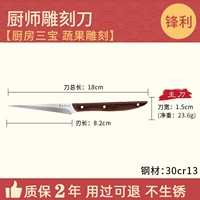 [Бесплатная керамическая плоскость для дыни] Нож для резьбы шеф-повара-основной нож [Деревянная ручка для куриного крылышка]